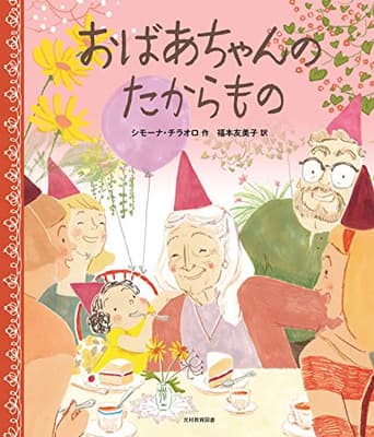 おばあちゃんのたからものの表紙