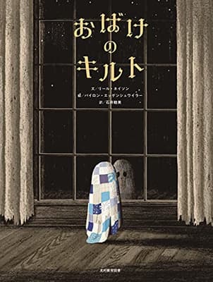 おばけのキルトの表紙