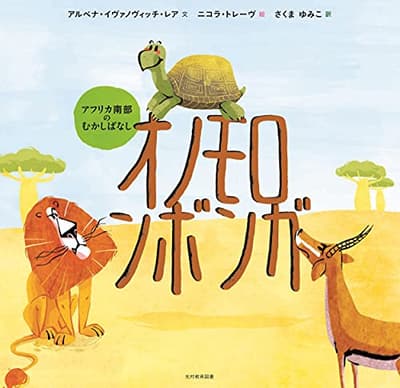 オノモロンボンガ : アフリカ南部のむかしばなしの表紙