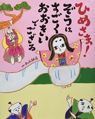 ひめさま!ぞうはすごくおおきいでござるの表紙