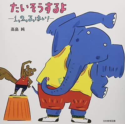 たいそうするよ : 1,2,3,はい!の表紙