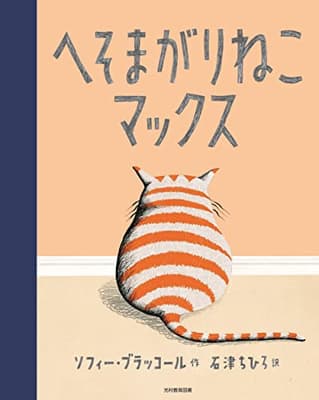 へそまがりねこマックスの表紙