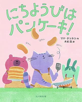 にちようびはパンケーキ!の表紙