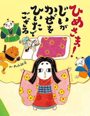 ひめさま!じいがかぜをひいたでござるの表紙