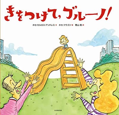 きをつけて,ブルーノ!の表紙