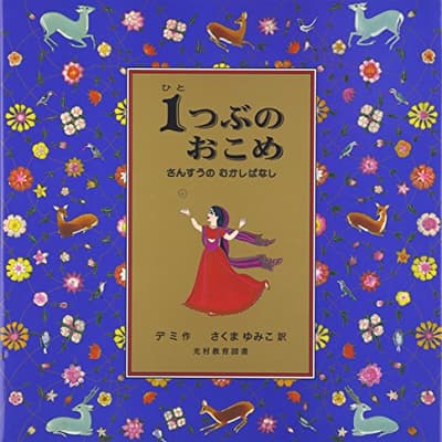 1つぶのおこめ : さんすうのむかしばなしの表紙