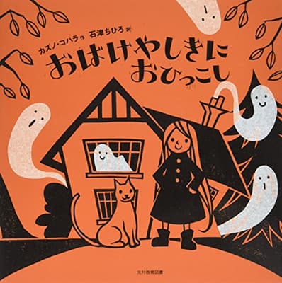 おばけやしきにおひっこしの表紙