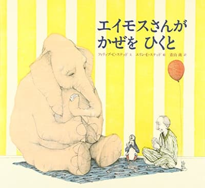 エイモスさんがかぜをひくとの表紙