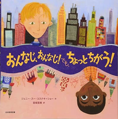 おんなじ、おんなじ!でも、ちょっとちがう!の表紙