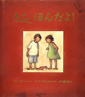 みて、ほんだよ!の表紙