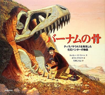 バーナムの骨 : ティラノサウルスを発見した化石ハンターの物語の表紙