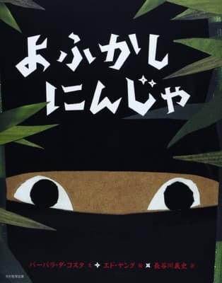 よふかしにんじゃの表紙