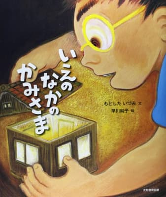 いえのなかのかみさまの表紙