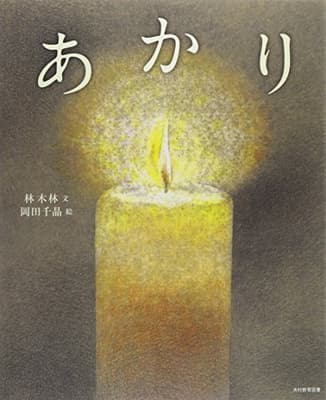 あかりの表紙