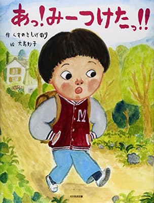 あっ!みーつけたっ!!の表紙