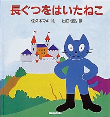 長ぐつをはいたねこの表紙