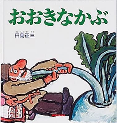 おおきなかぶの表紙