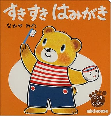 すきすきはみがきの表紙
