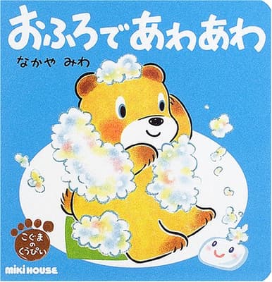 おふろであわあわの表紙