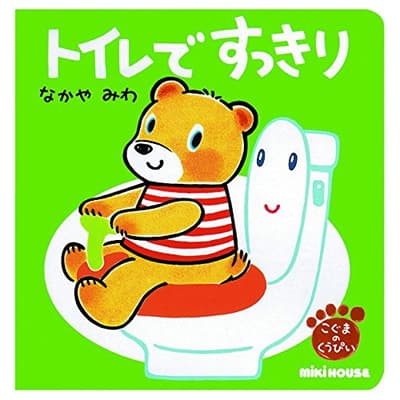 トイレですっきりの表紙