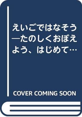 えいごではなそう　2の表紙