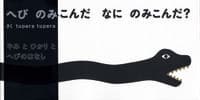 へびのみこんだ なにのみこんだの表紙