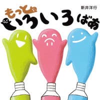 もっといろいろばあの表紙