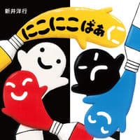 にこにこばあ（いろいろばあシリーズ）の表紙