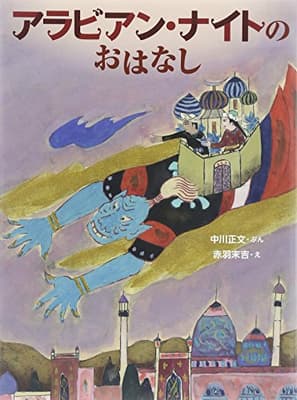 アラビアン・ナイトのおはなしの表紙