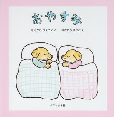 おやすみの表紙