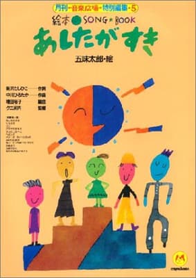 あしたがすきの表紙