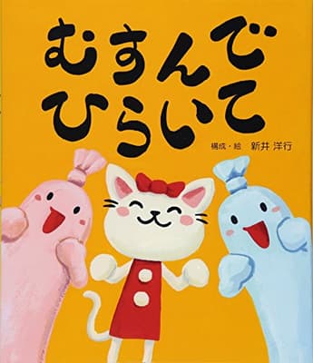 むすんでひらいての表紙