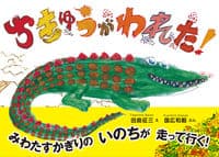 ちきゅうがわれた!の表紙
