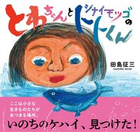 とわちゃんとシナイモツゴのトトくんの表紙