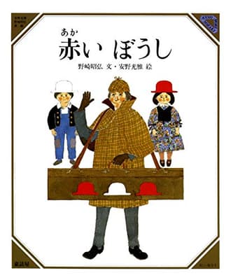 赤いぼうしの表紙