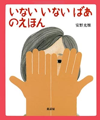 いないいないばあのえほんの表紙