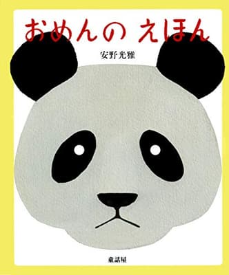 おめんのえほんの表紙