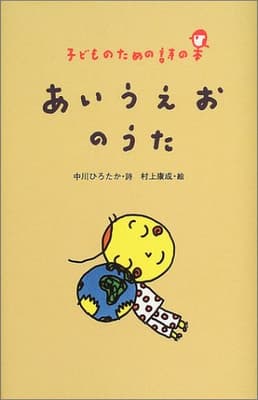 あいうえおのうた : 子どものための詩の本の表紙