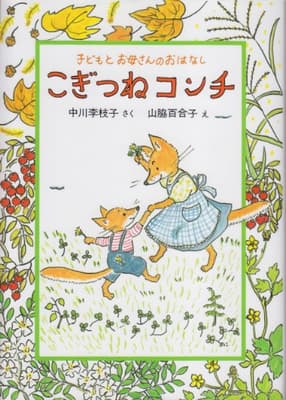 こぎつねコンチ : こどもとお母さんのおはなしの表紙