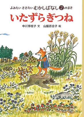 いたずらぎつねの表紙