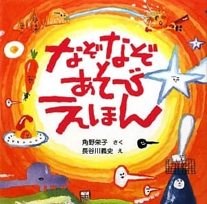 なぞなぞあそびえほんの表紙