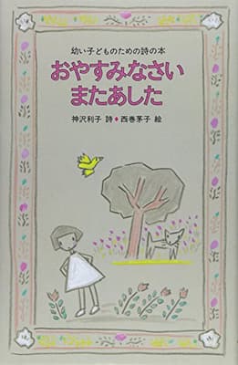 おやすみなさいまたあした : 幼い子どものための詩の本の表紙